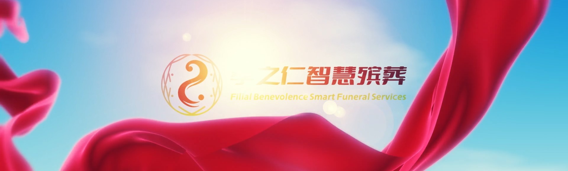 兰州安宁孝之仁智慧殡葬陵墓园服务系统平台